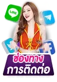 ช่องทางการติดต่อ