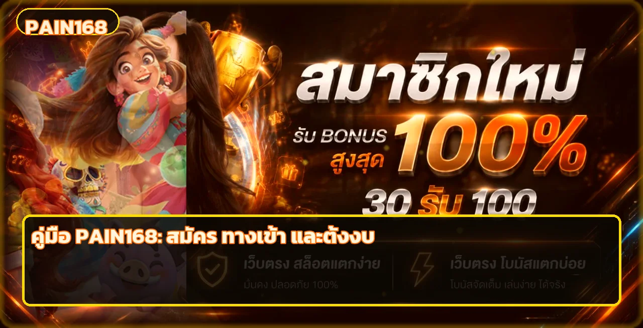 PAIN168 คู่มือสมัคร ทางเข้า ฝากถอน และตั้งงบ