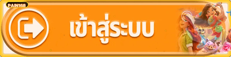 เข้าสู่ระบบ PAIN168 พร้อมภาพประกอบโทนส้มทอง