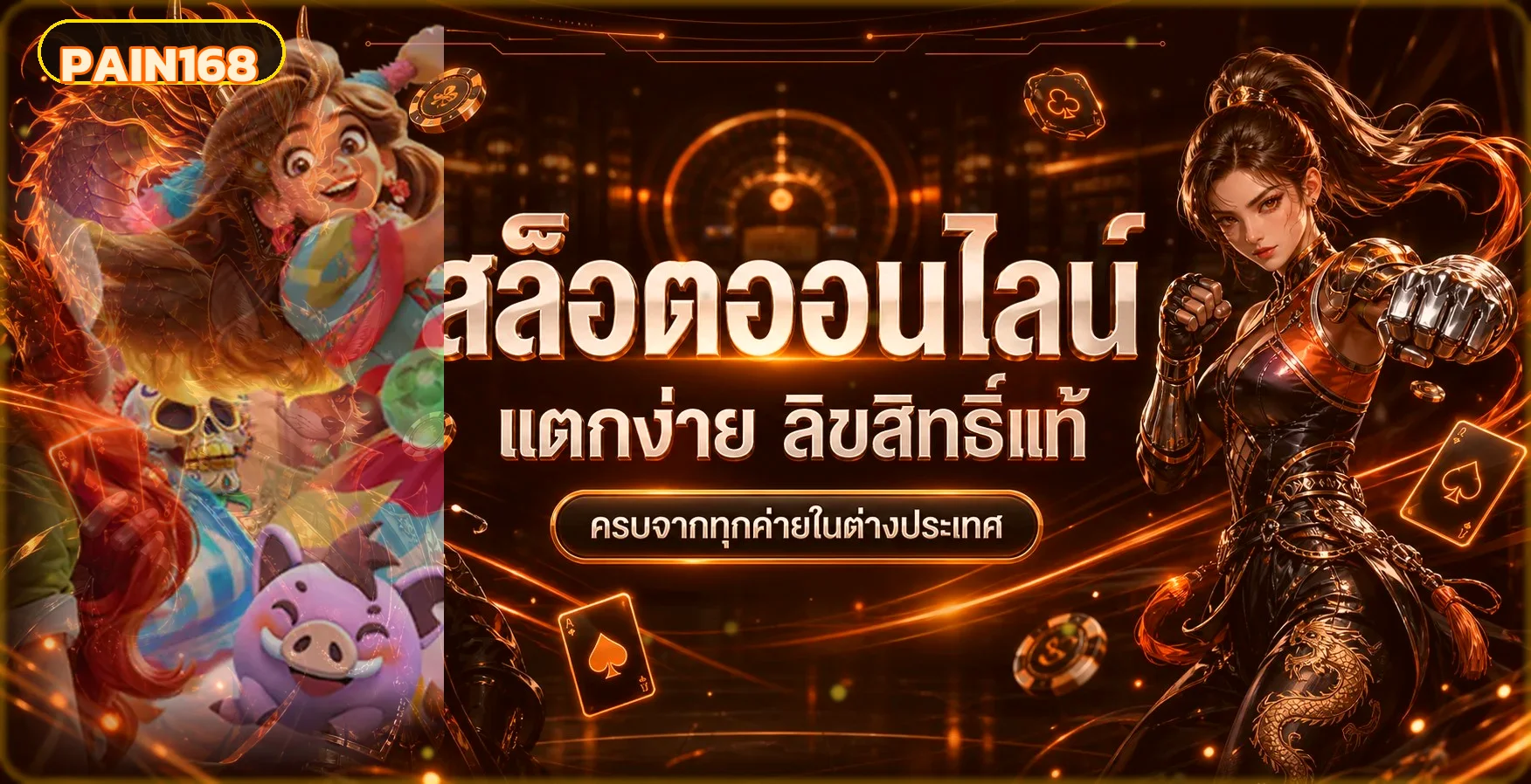 ภาพรวมเกมสล็อต PAIN168 และค่ายเกมยอดนิยม