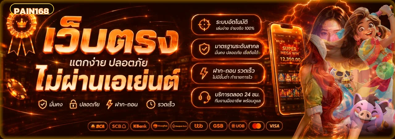 แบนเนอร์ PAIN168 ทางเข้าเว็บตรงและระบบใช้งานบนมือถือ