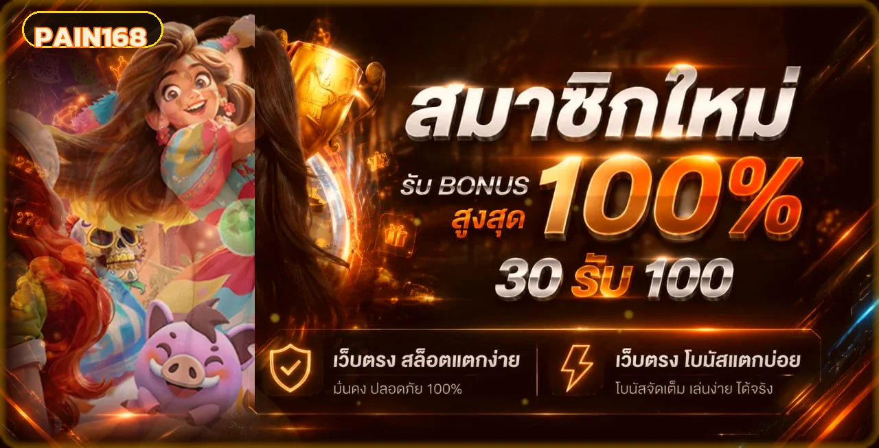 ภาพ PAIN168 สล็อตและโบนัสสำหรับสมาชิกใหม่